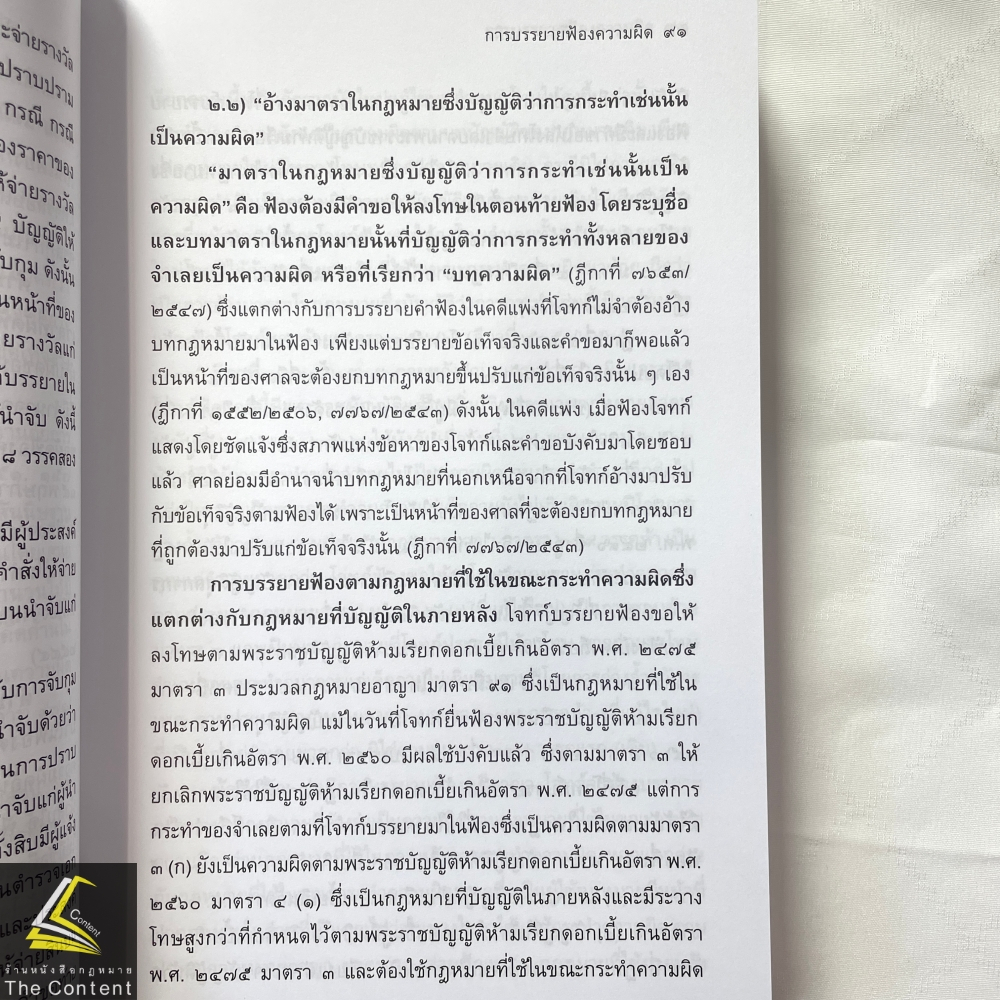 (ห่อปก) สัมมนากฎหมายวิธีพิจารณาความอาญา เล่ม2 (สมชัย ฑีฆาอุตมากร) ปีที่พิมพ์ : มิถุนายน 2567
