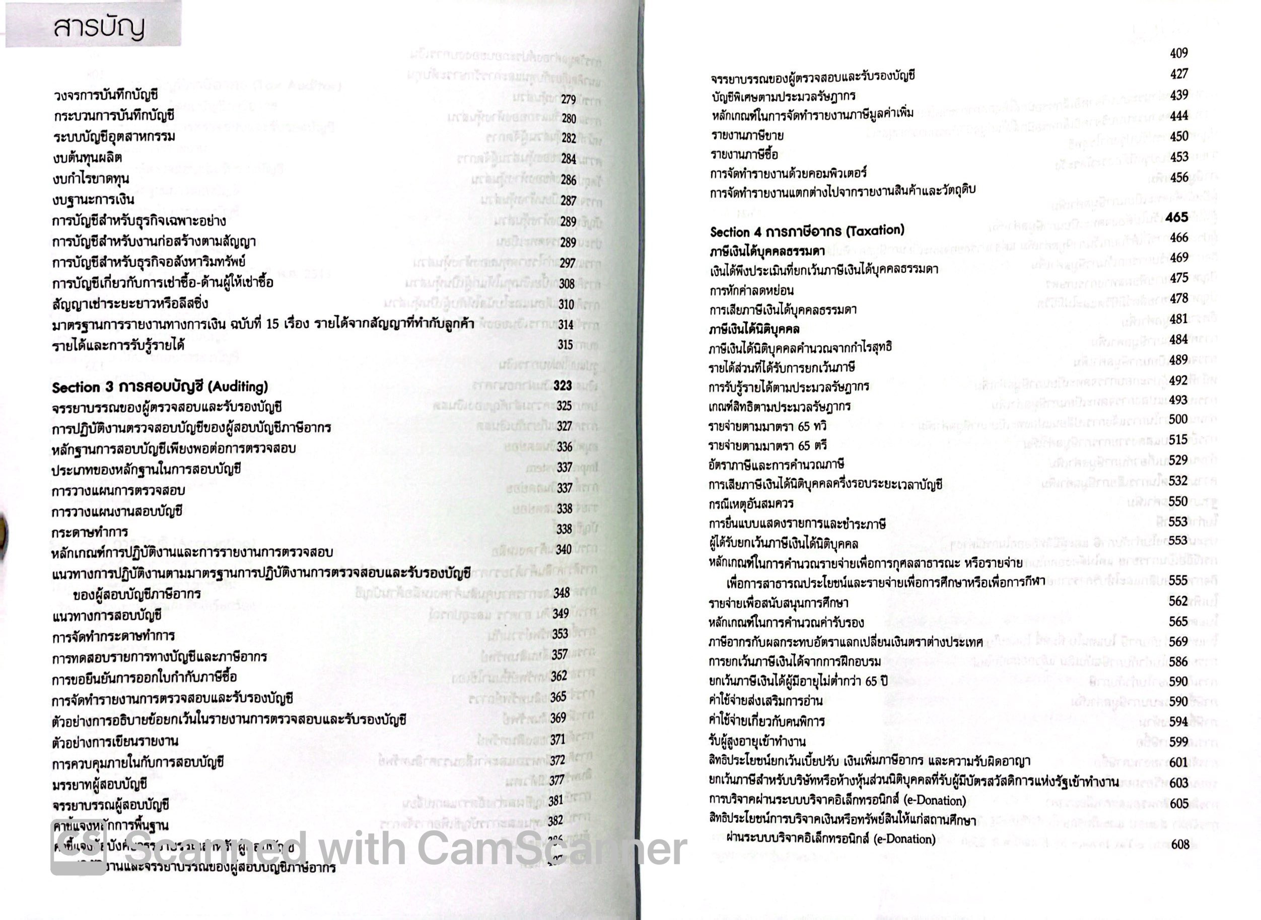 (ตำหนิ) TUTOR TAX AUDITOR UPDATE ล่าสุด (สมเดช โรจน์คุรีเสถียร) ปีที่พิมพ์ : มีนาคม 2568 (ครั้งที่ 19)