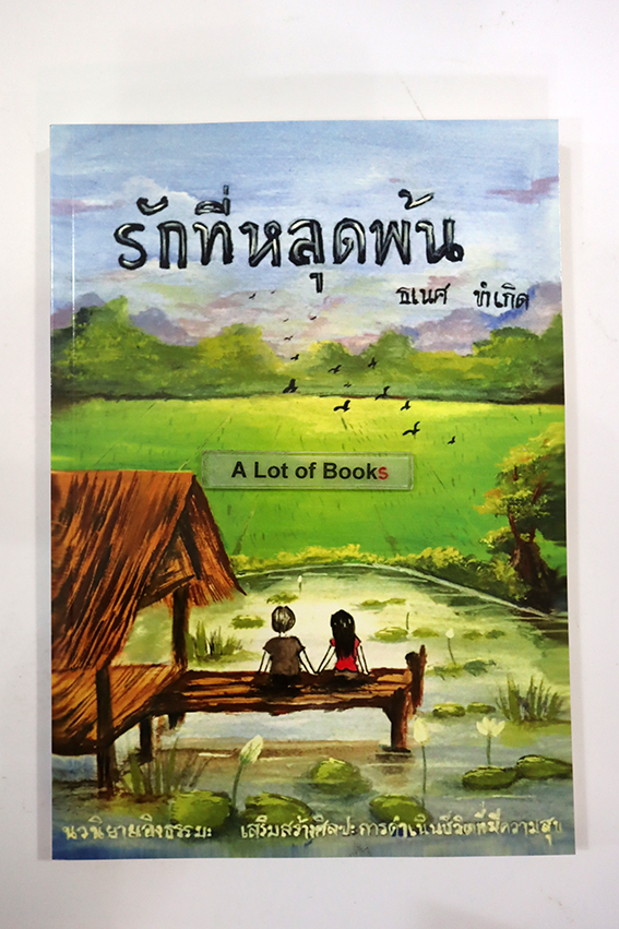 รักที่หลุดพ้น