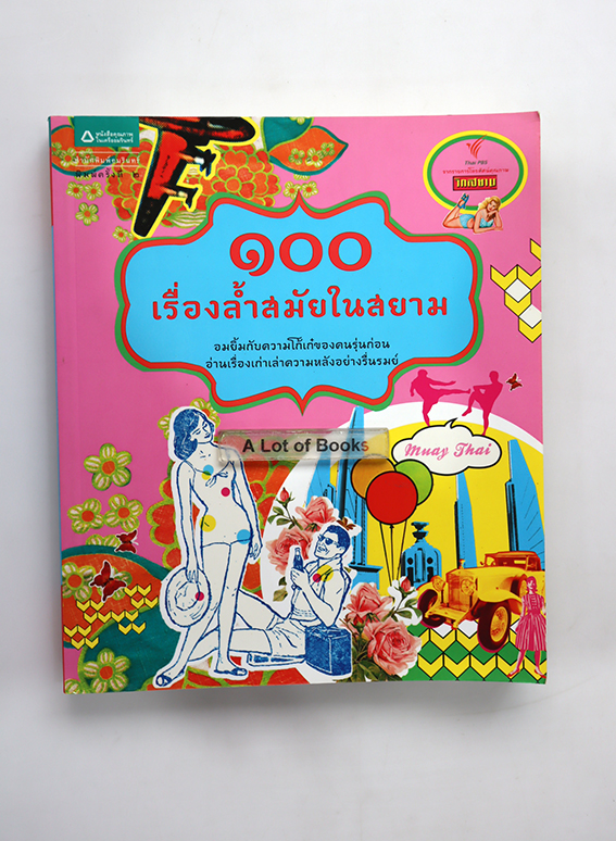 100 เรื่องล้ำสมัยในสยาม