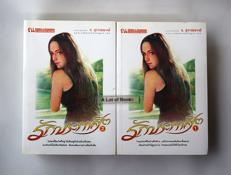 รักประกาศิต ( 2 เล่มจบ)