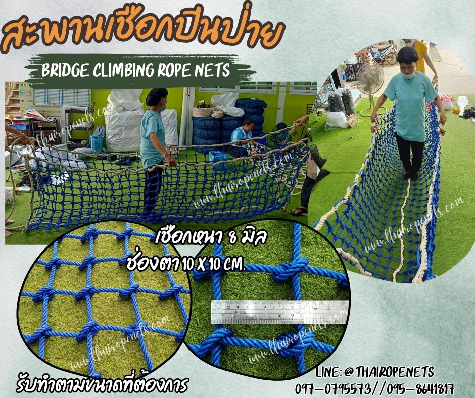 สะพานเชือกปีนป่าย สีน้ำเงิน Bridge Climbing Rope Nets สะพานเชือกโพลีโพพีลีน หนา 8 มิล ช่องตา 10x10 cm. พร้อมใช้งานได้ทันที