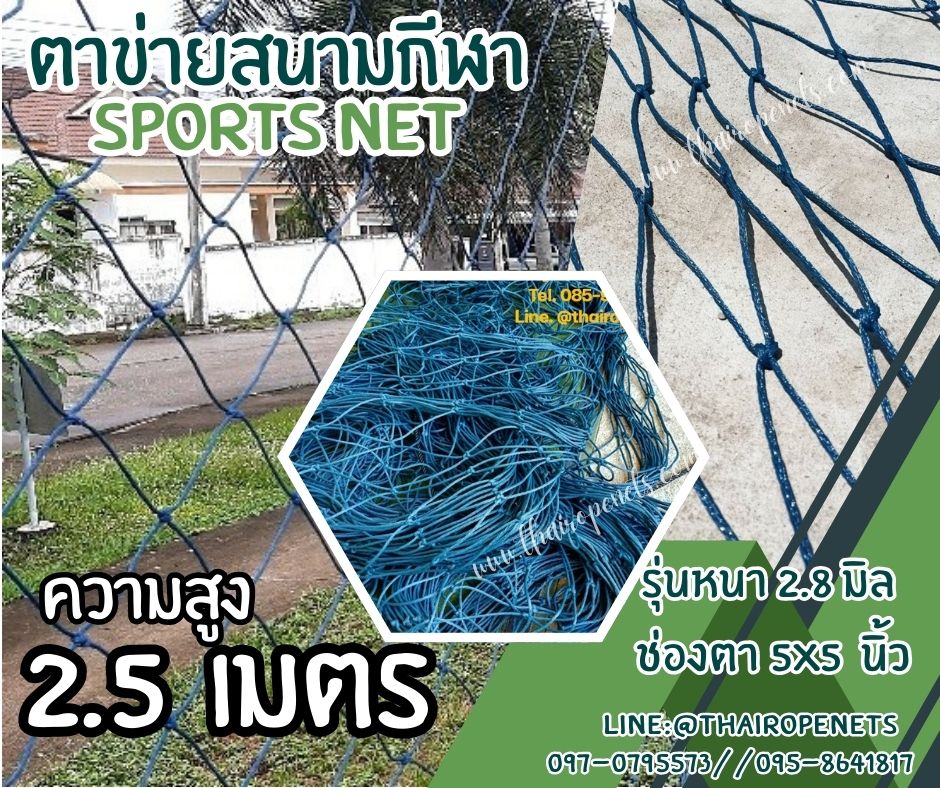ตาข่ายซ้อมแข่งฟุตซอล ความสูง 2.5 เมตร รุ่นหนา 2.8 มิล ช่องตา 5"x5" สีฟ้าอมเขียว กดเลือกความยาวตามต้องการได้เลยค่ะ