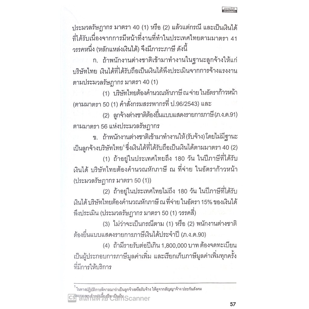 เจาะลึกภาระภาษีและการวางแผนภาษีคนต่างชาติเข้ามาทำงานในประเทศไทย คนไทยไปทำงานในต่างประเทศ /ผศ.ดุลยลักษณ์ ตราชูธรรม