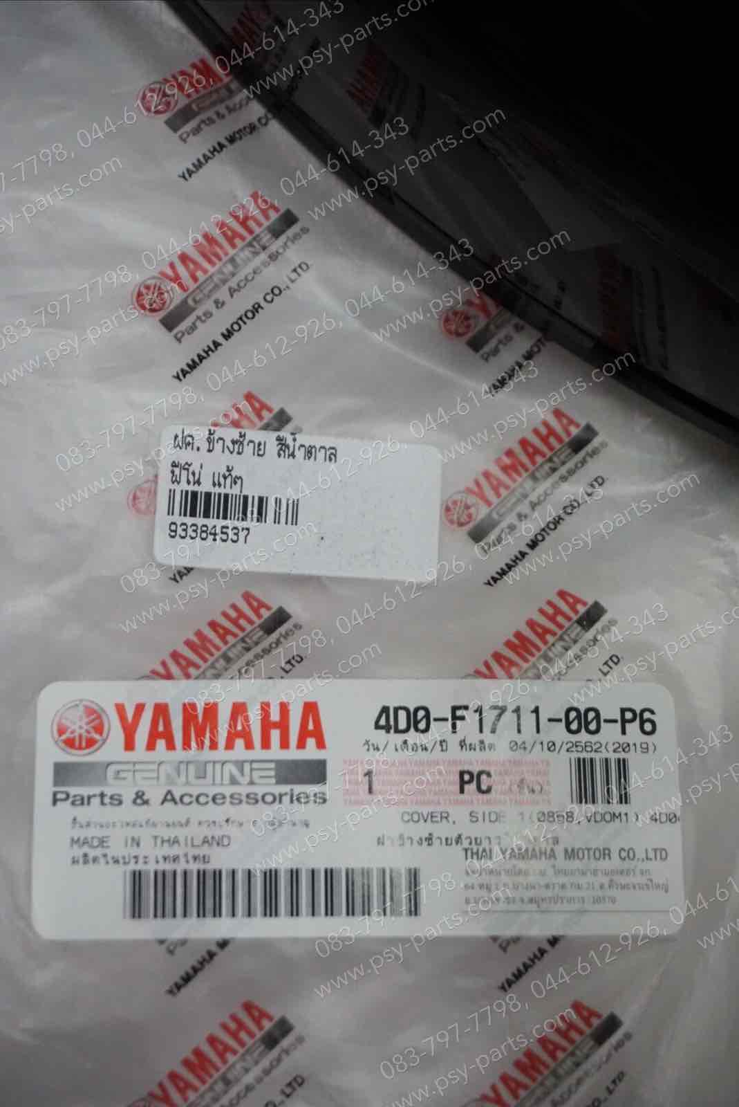 ฝาครอบข้างซ้าย FINO แท้ๆ สีน้ำตาล 4D0-F1711-00-P6