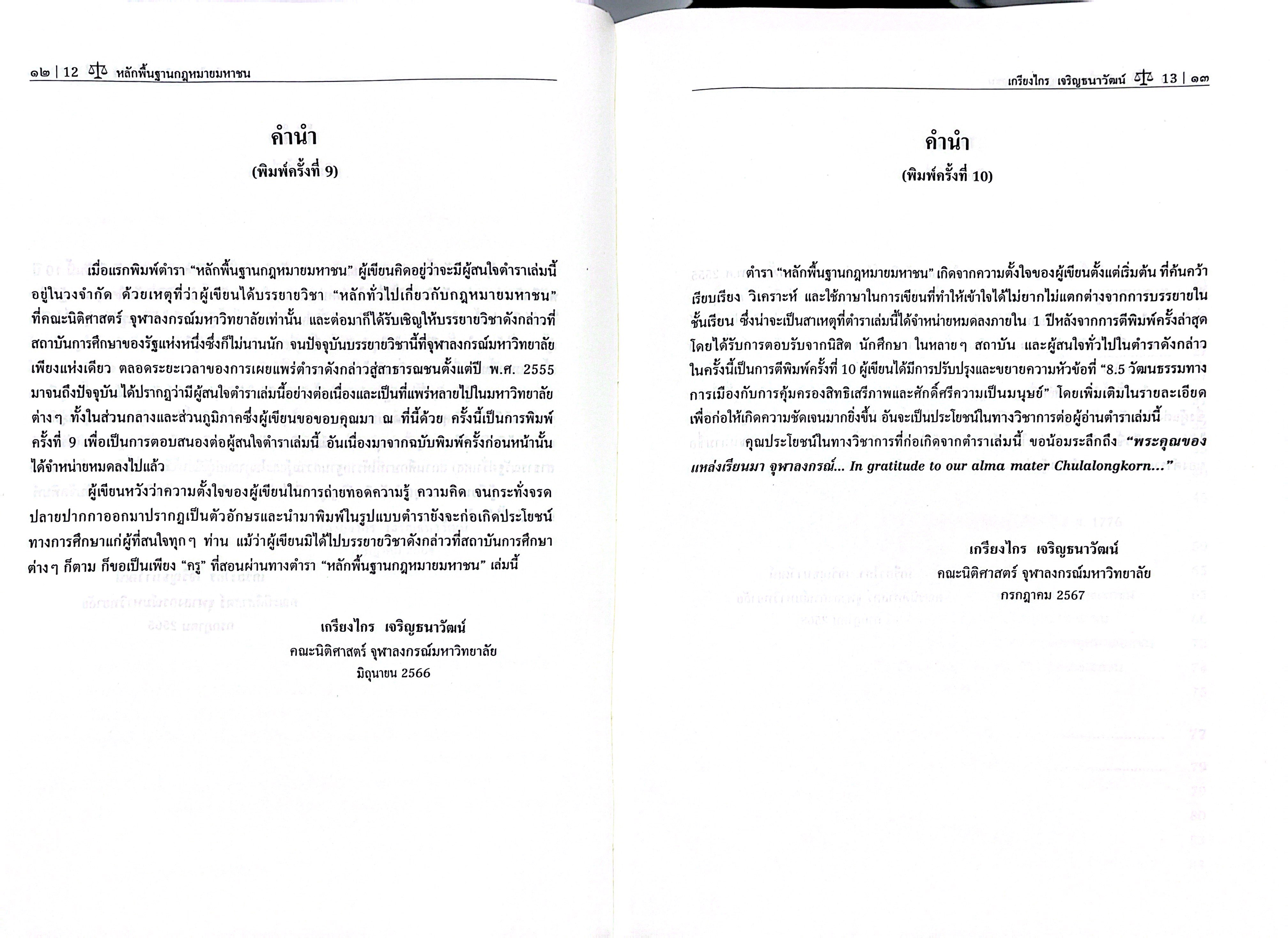 (ห่อปก) หลักพื้นฐาน กฎหมายมหาชน (ศ.ดร.เกรียงไกร เจริญธนาวัฒน์)