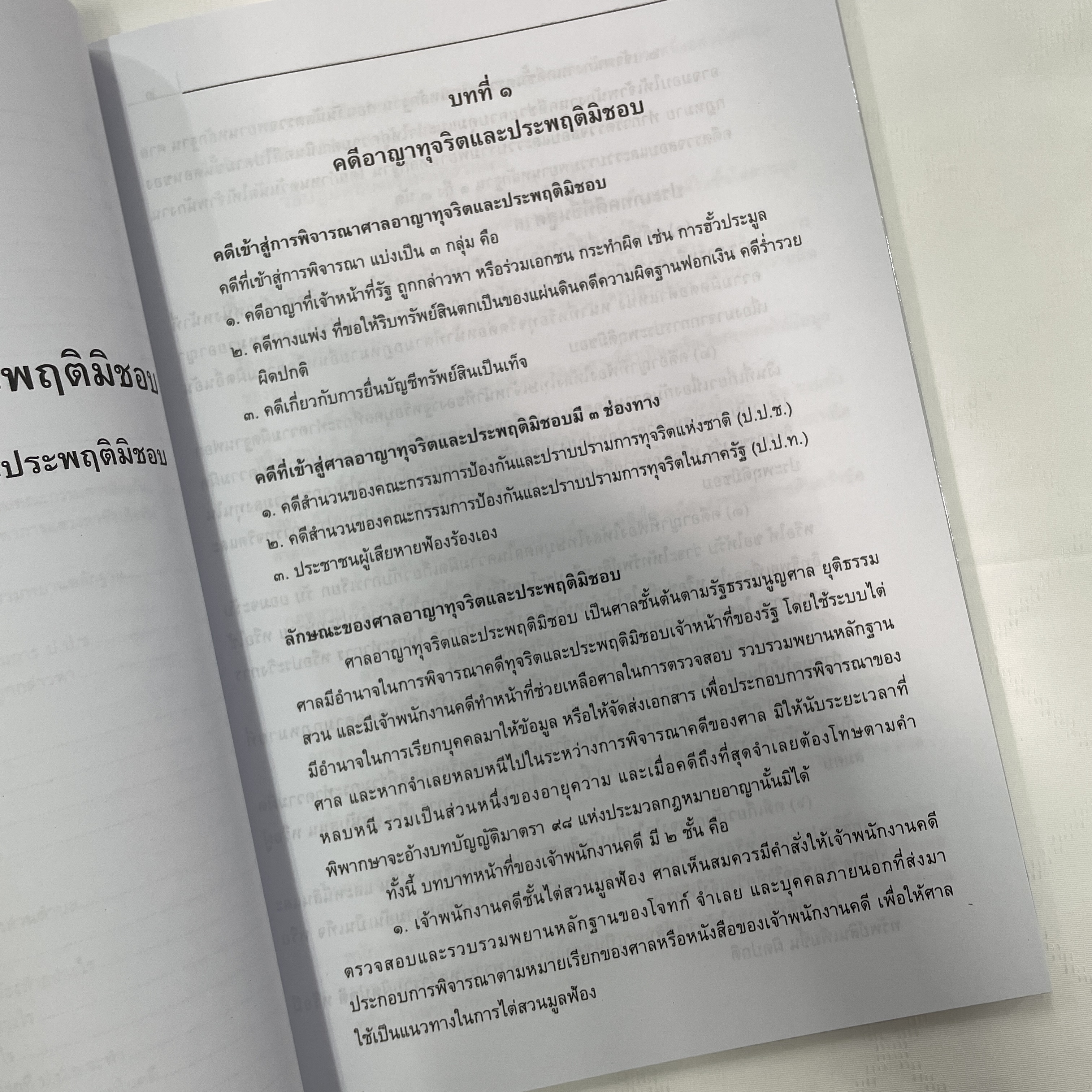 (ห่อปก)คู่มือการเขียนคำให้การ คดีอาญาทุจริตและประพฤติมิชอบ/คดีปกครอง/ป.ป.ช (สำหรับท้องถิ่น)/ทนายวาสนา สระทองหลาง