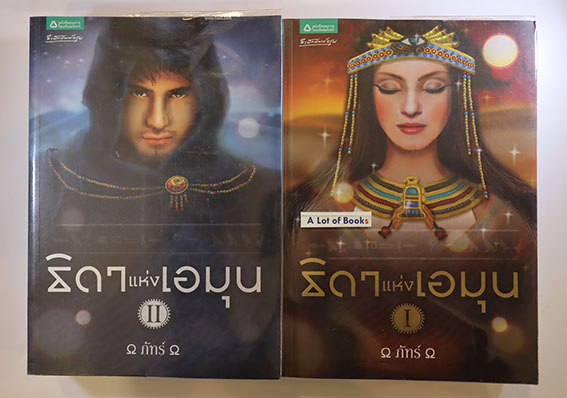 ธิดาแห่งเอมุน( 2 เล่มจบ )