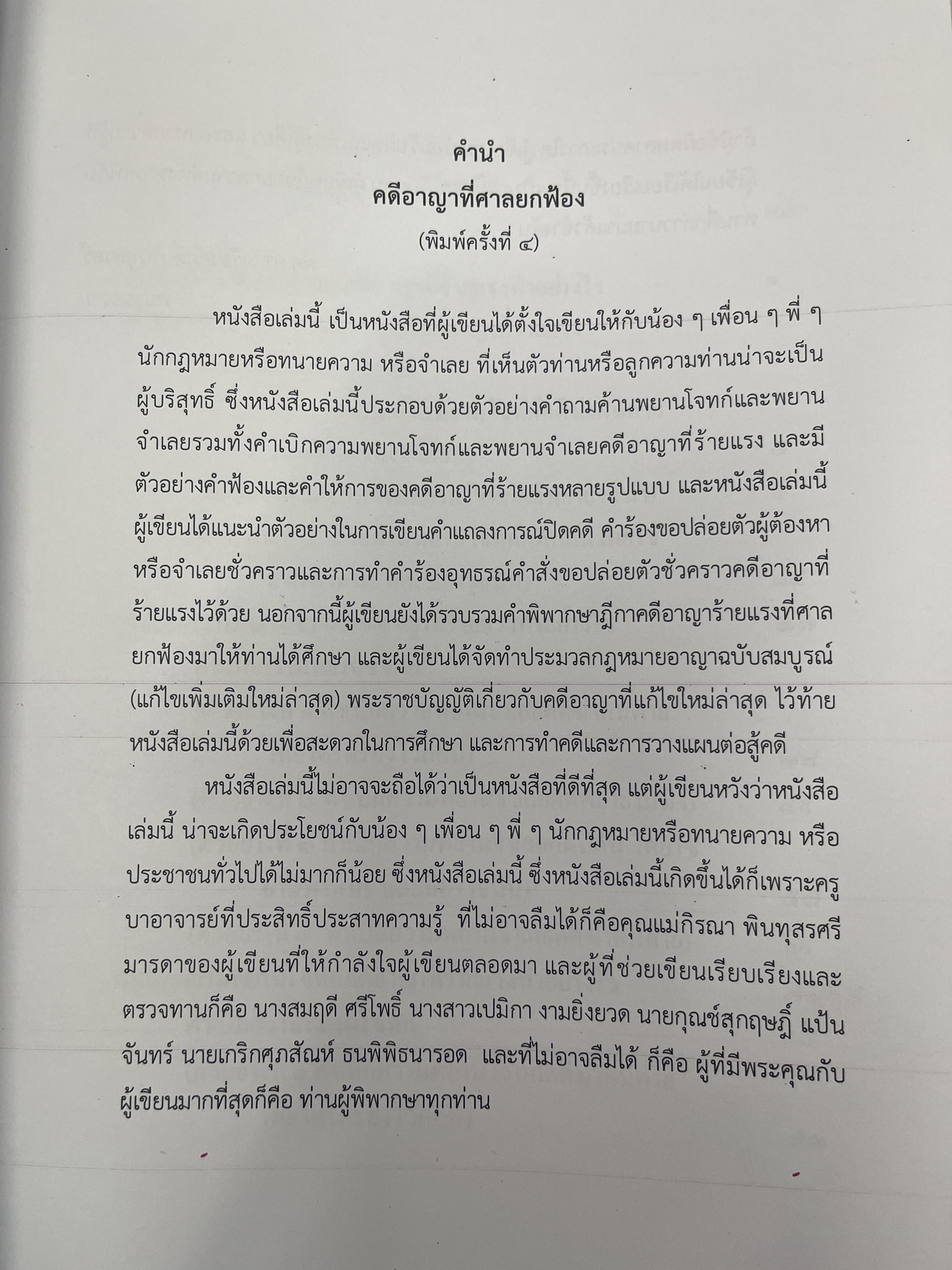 (ห่อปก) คดีอาญาที่ศาลยกฟ้อง โดย ผศ.ดร.เกรียงศักดิ์ พินทุสรศรี