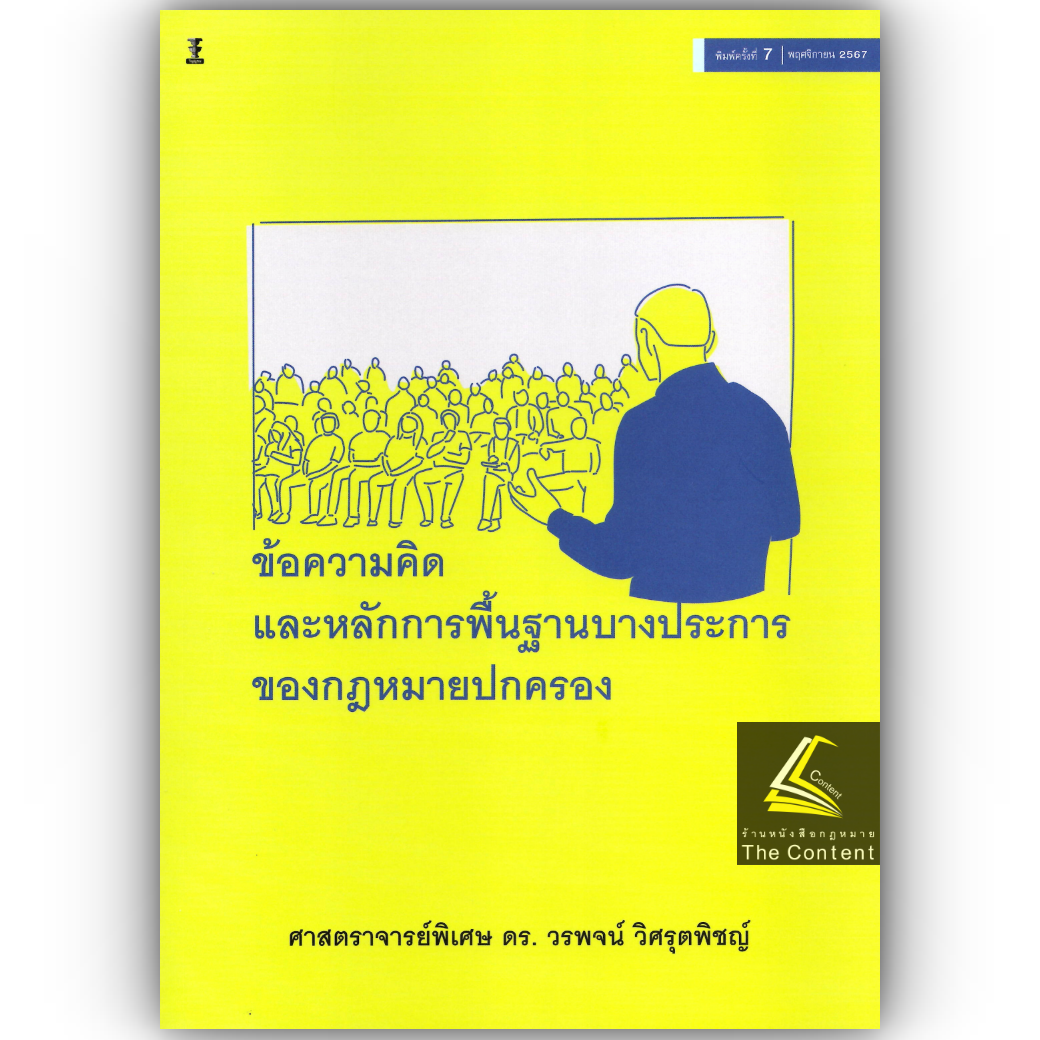 (ห่อปก) ข้อความคิดและหลักการพื้นฐานบางประการของกฎหมายปกครอง (ศ.ดร.วรพจน์ วิศรุตพิชญ์)