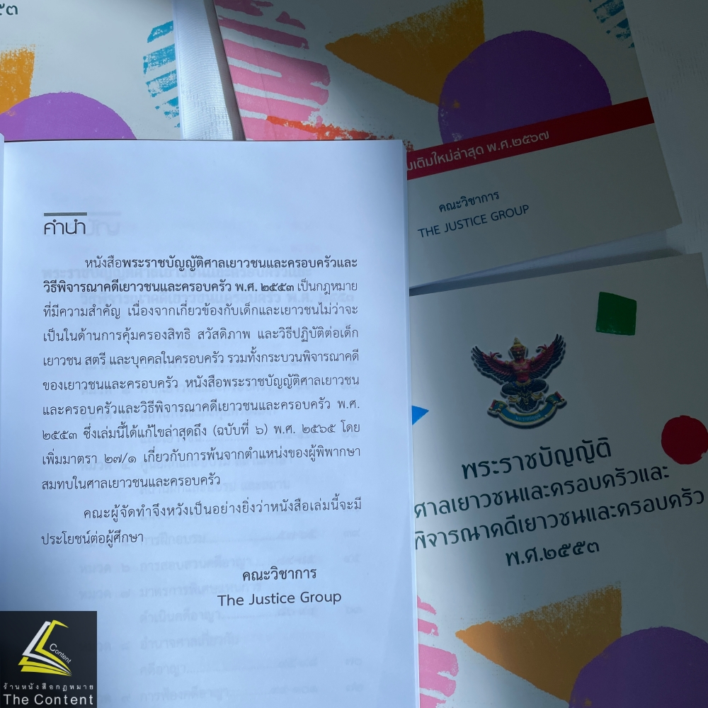 พรบ ศาลเยาวชนและครอบครัวและวิธีพิจารณาคดีเยาวชนและครอบครัว พ.ศ.2553/ปีที่พิมพ์ 2567/ คณะวิชาการ The Justice Group / A5