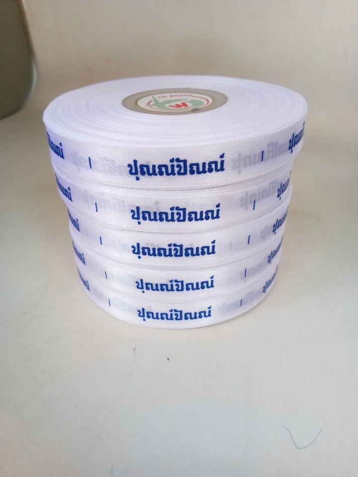 ป้ายคอเสื้อ เนื้อริบบิ้นซาติน 1.3 ซม. ริบบิ้นสีขาว 1 พิมพ์น้ำเงิน 5 ม้วน