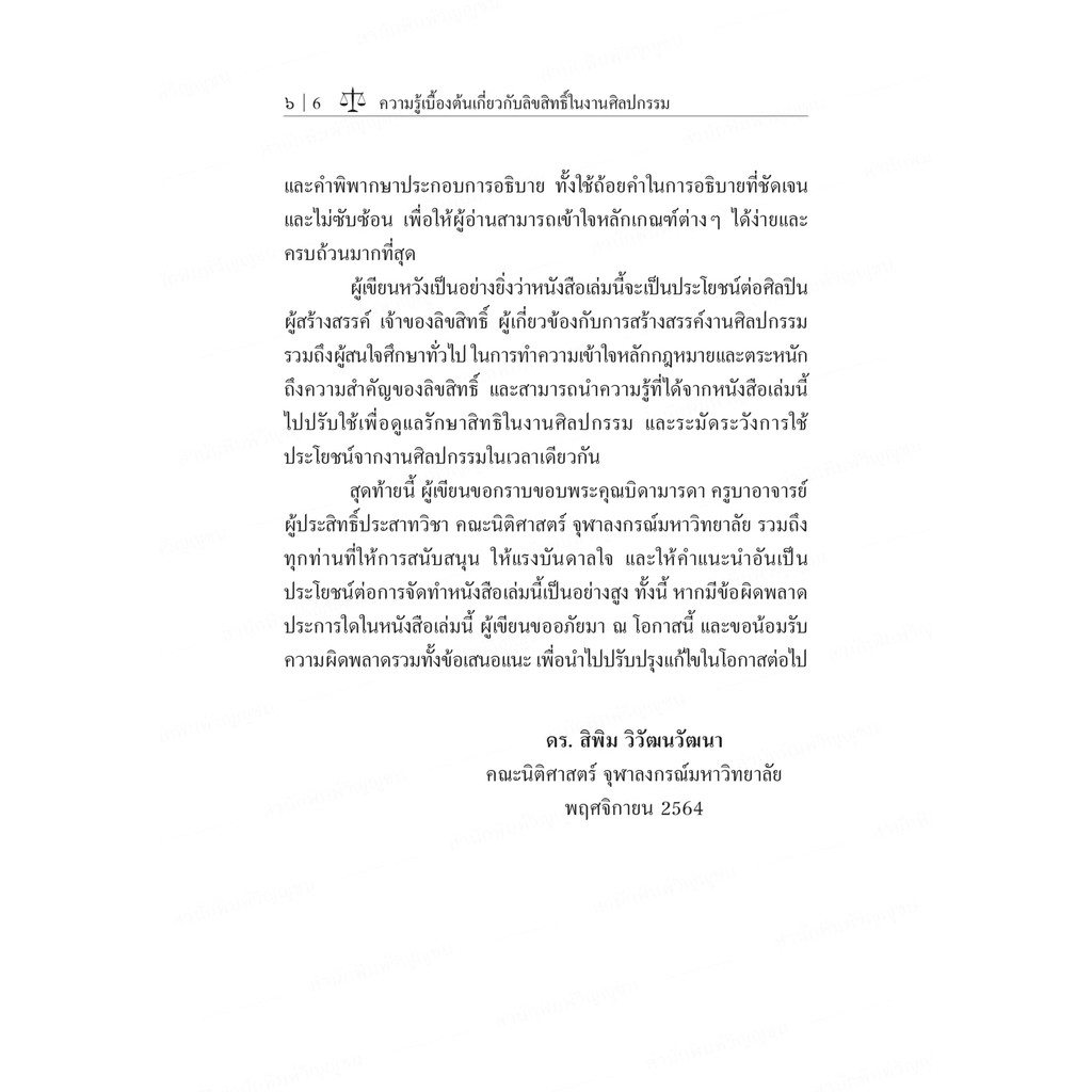 ความรู้เบื้องต้นเกี่ยวกับลิขสิทธิ์ในงานศิลปกรรม (ดร.สิพิม วิวัฒนวัฒนา) ปีที่พิมพ์ : พฤศจิกายน 2564