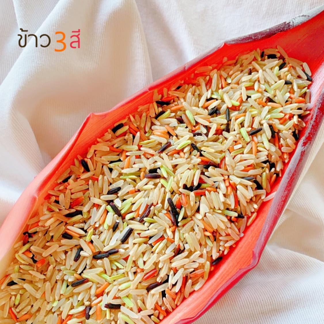 ข้าว 3 สี สายรักสุขภาพ