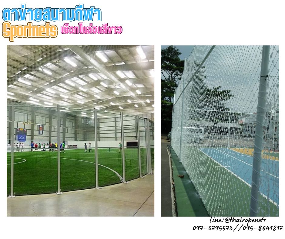 ตาข่ายสนามรุ่นมาตรฐาน ความสูง 5 เมตร เชือกไนล่อน สีขาว เชือกหนา 2 มิล ช่องตา 5x5 cm.ร้อยเชือกขอบพร้อมใช้งานได้ทันที