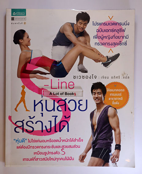 หุ่นสวย สร้างได้
