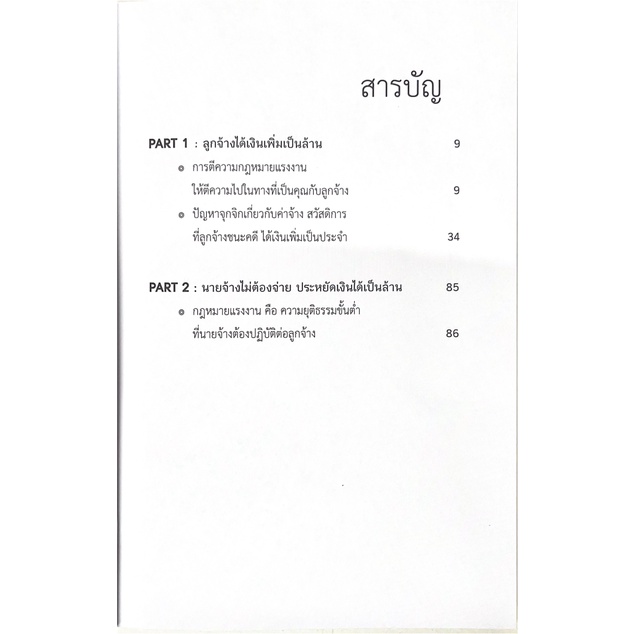 ความลับ ของ ค่าจ้าง สวัสดิการ ตามแนวคำพิพากษาศาลฎีกา / โดย : สิทธิศักดิ์ ศรีธรรมวัฒนา ปีที่พิมพ์ : พฤศจิกายน 2565 (ครั้ง