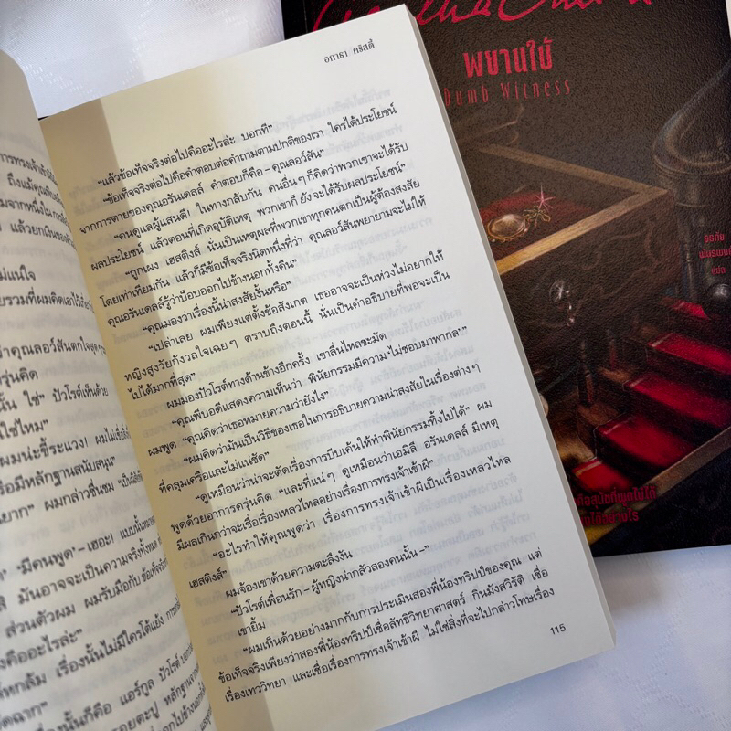 พยานใบ้(Dumb Witness) /ผู้เขียน: อกาธา คริสตี้ /สำนักพิมพ์: words publishing