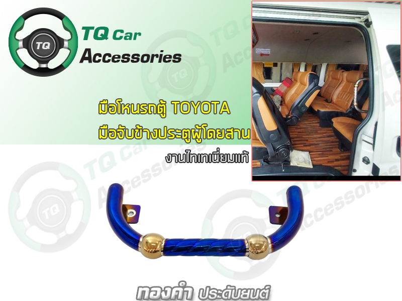 มือโหนรถตู้ มือจับข้างประตูขึ้นลง รถตู้TOYOTA สแตนเลสแบบหนา ไทเทเนี่ยมแท้(ติดฝั่งประตูผู้โดยสานด้านขวา เสาC)