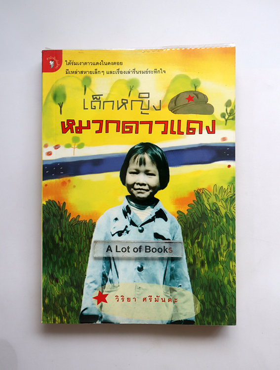 เด็กหญิงหมวกดาวแดง