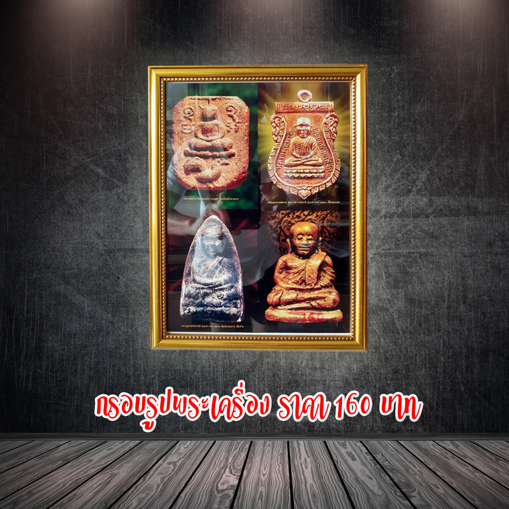 กรอบรูปรวมพระเครื่อง มีหลายรูปหลายแบบ ใช้ติดผนัง