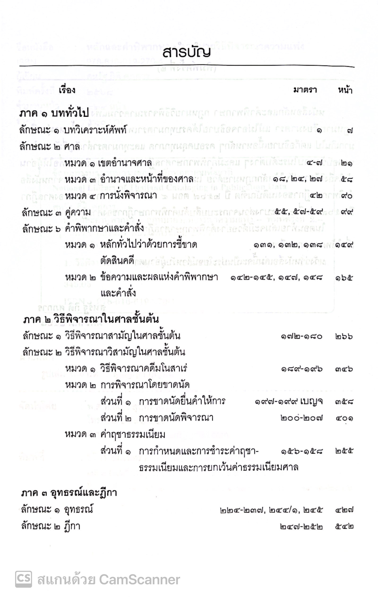 (ตำหนิ) หลักและคำพิพากษา กฎหมาย วิแพ่ง/โดย: สหรัฐ กิติ ศุภการ/ปีที่พิมพ์ : มกราคม 2568 (ครั้งที่ 2)