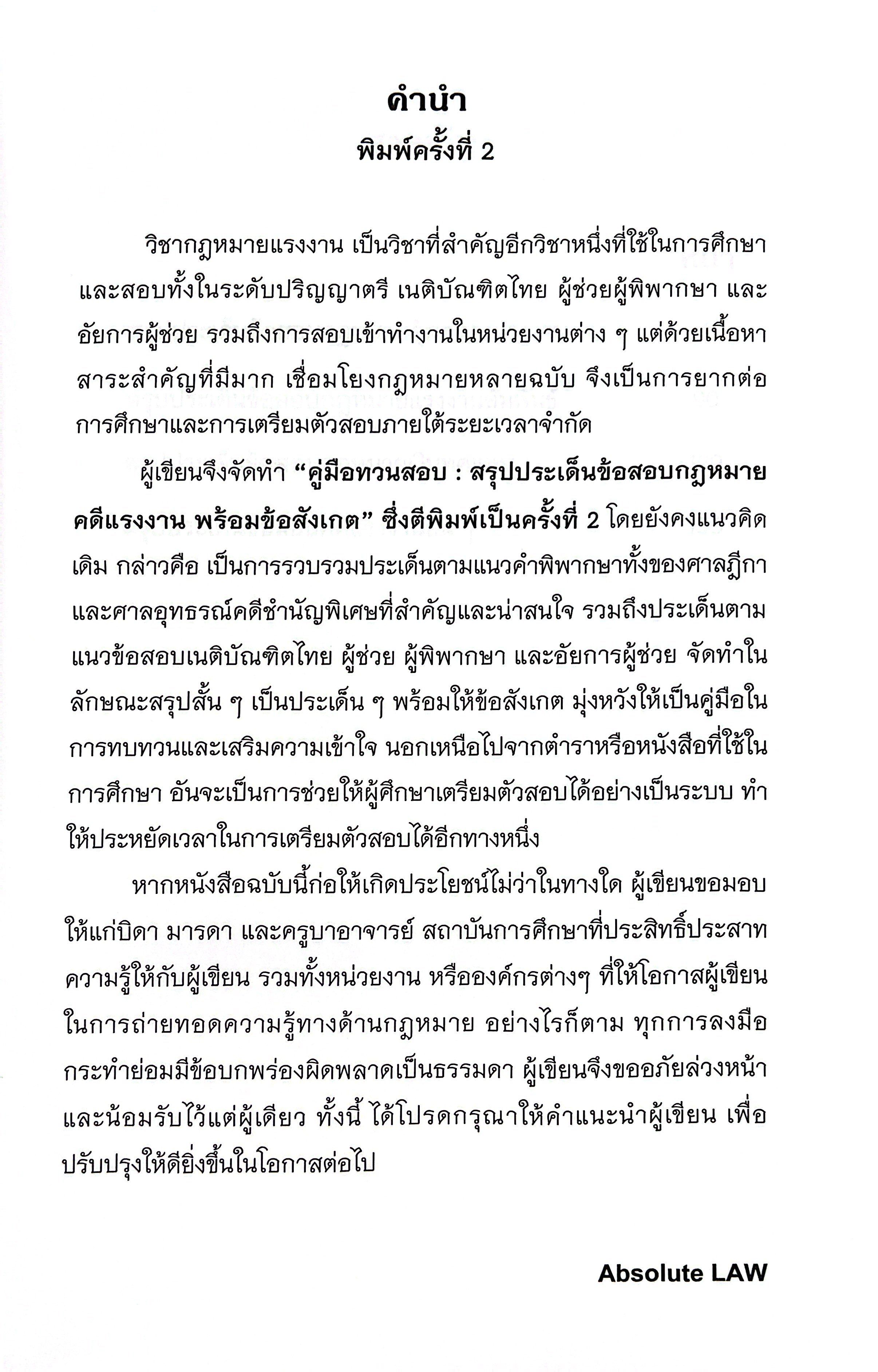 (ห่อปก) คู่มือทวนสอบ สรุปประเด็นข้อสอบ กฎหมายคดีแรงงาน พร้อมข้อสังเกต /Absolute LAW / กรกฎาคม 2568 (ครั้งที่ 2)