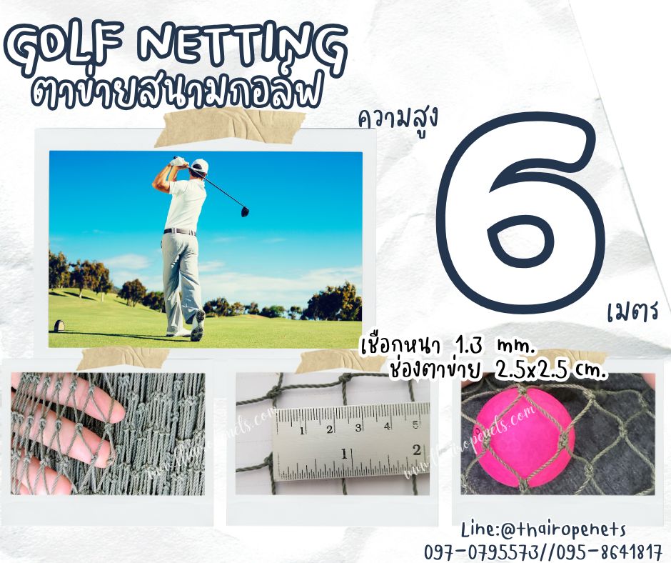 อวนตาข่ายไดร์กอล์ฟ Golf netting ความสูง 6 เมตร ขนาด 1.3 mm. ช่องตา 2.5x2.5 cm.กดเลือกความยาวตามต้องการได้เลย