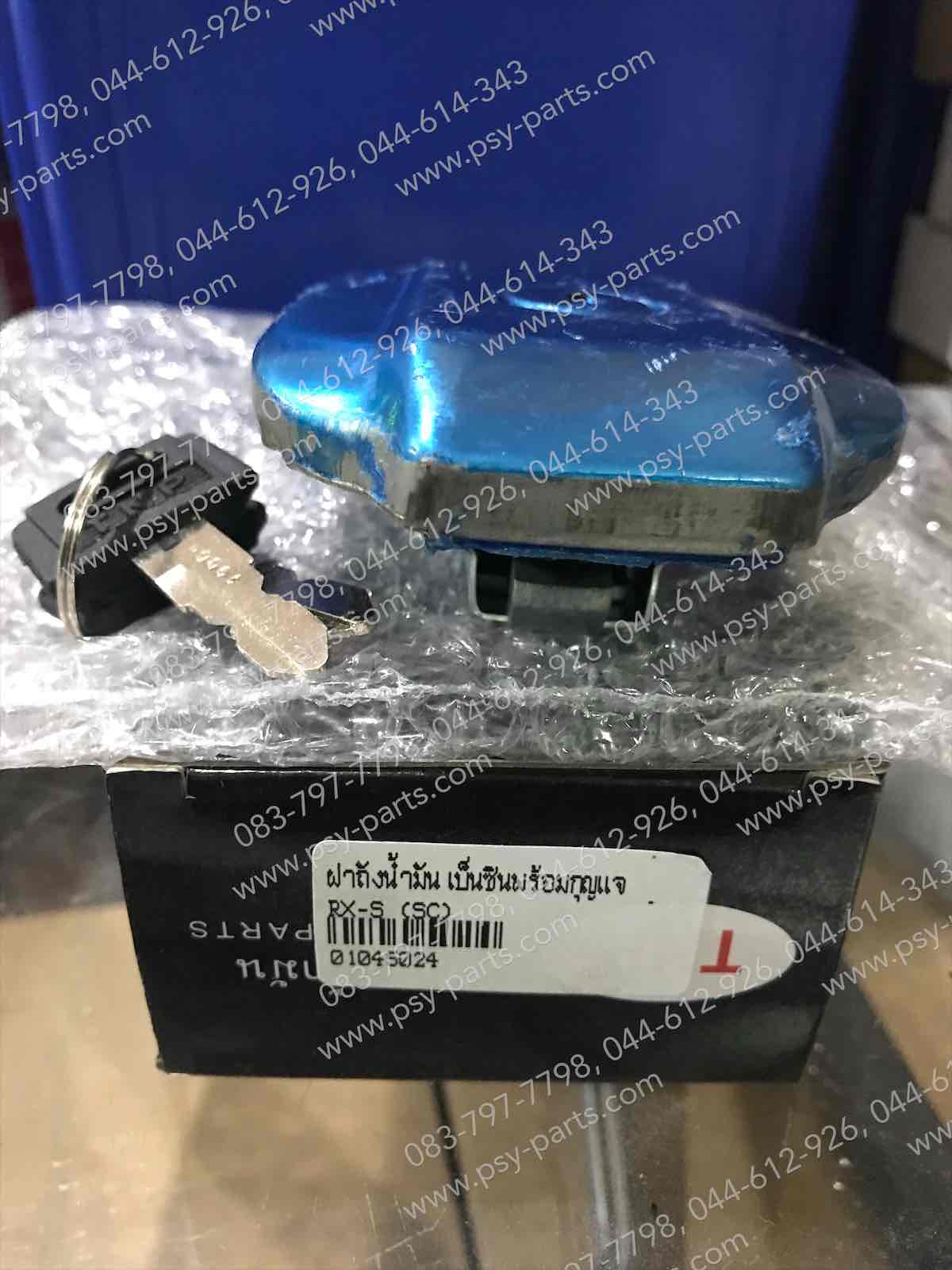 ฝาถังน้ำมันเบนซินพร้อมกุญแจ RX-S, RX-Z