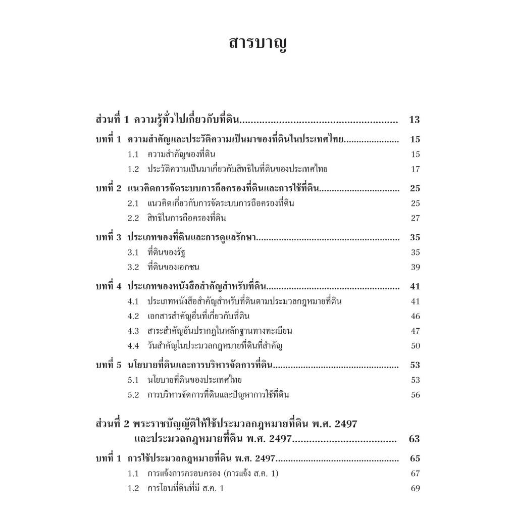 คำอธิบาย ประมวลกฎหมายที่ดิน (The Land Code)/โดย : ผศ.ดร.สัจจวัตน์ เรืองกาญจน์กุล/ปีที่พิมพ์ : กรกฎาคม 2567 (ครั้งที่ 1)