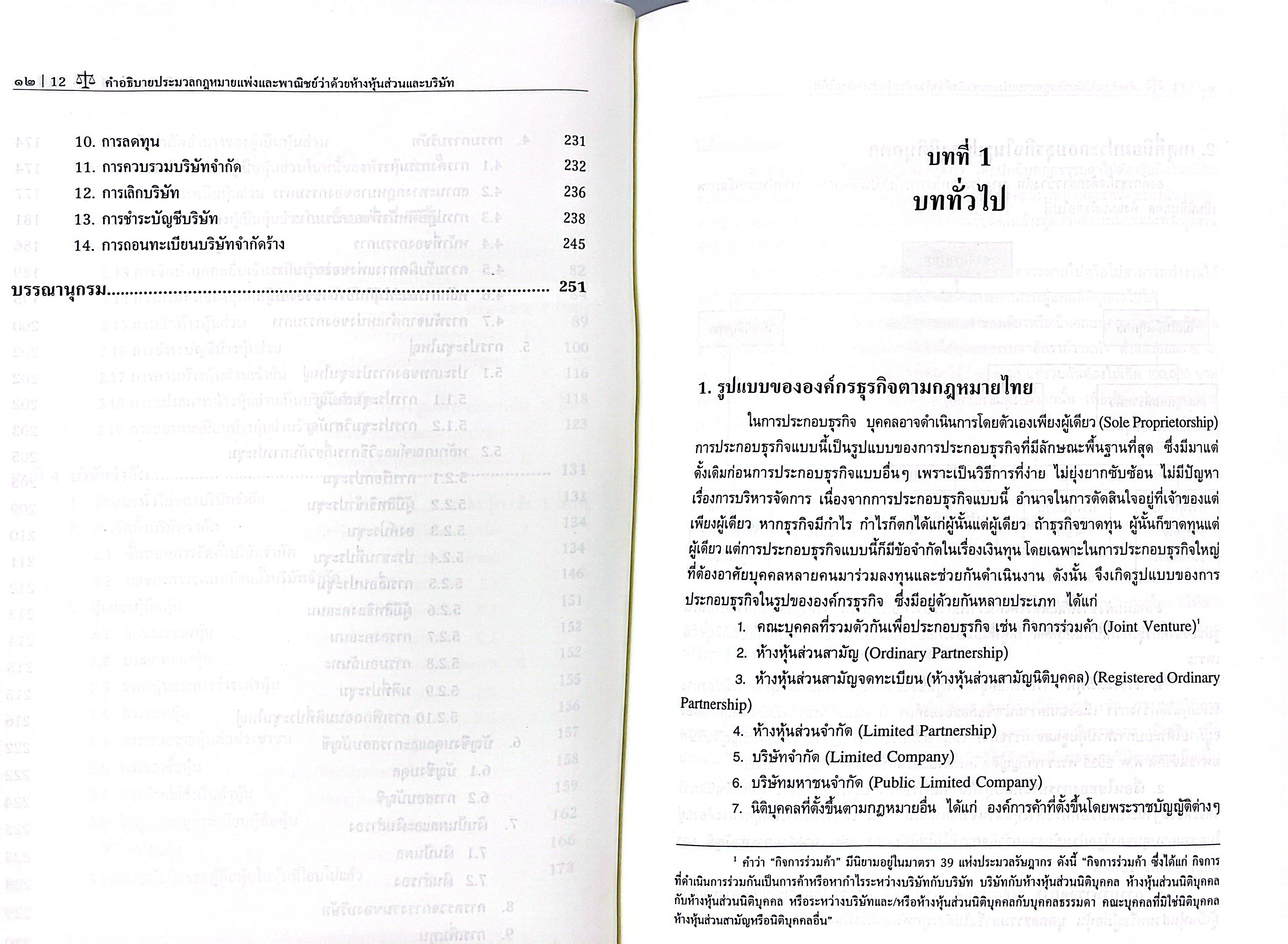 (ห่อปก) กฎหมายลักษณะ ห้างหุ้นส่วน และ บริษัท / ศ.จันตรี สินศุภฤกษ์