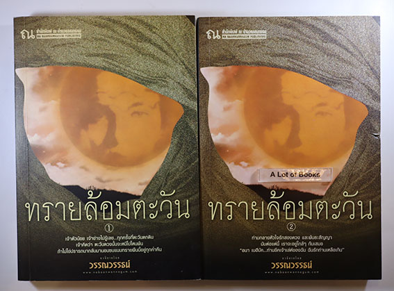 ทรายล้อมตะวัน ( 2 เล่มจบ )