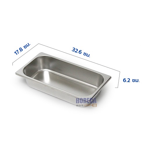 อ่างสเตนเลส 1/3 ลึก 6ซม. สามเอส-อ่างGN