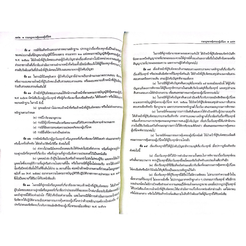 (ห่อปก) รวมกฎหมายคุ้มครองผู้บริโภค ฉบับหัวเรื่องเรียงมาตรา (ศ.ดร.วรรณชัย บุญบำรุง, ศ.ดร.นนทวัชร์ นวตระกูลพิสุทธิ์,.)