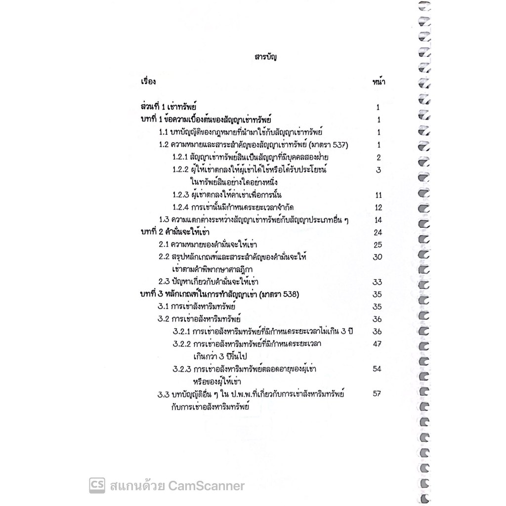 L3สรุปย่อกฎหมาย เช่าทรัพย์ เช่าซื้อ / โดย : Law Note ชุติกาญจน์ ด้วงชะเอม / พิมพ์ : ธันวาคม 2567 (ครั้งที่ 1)