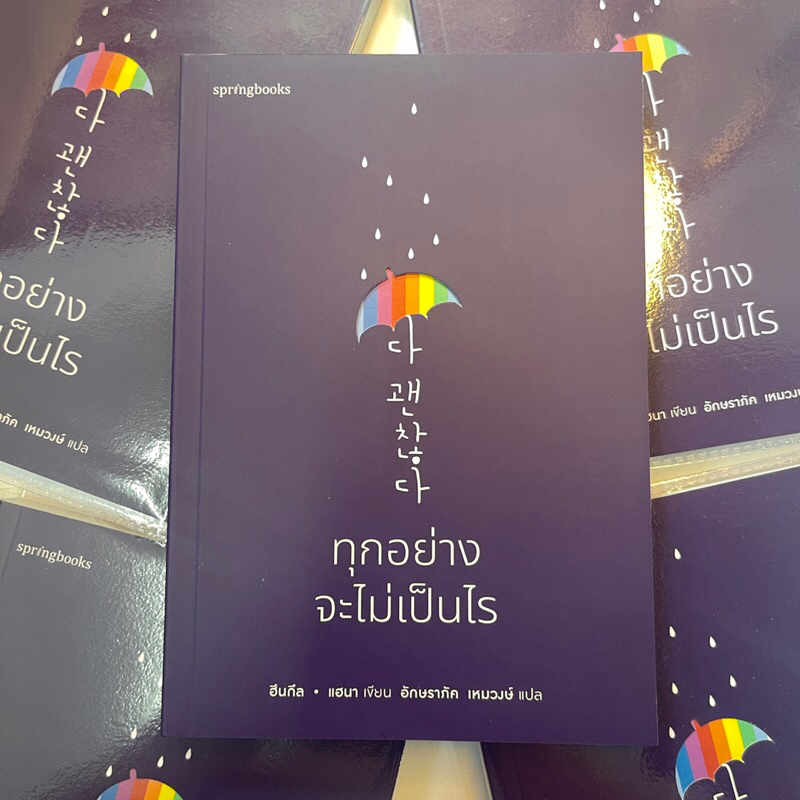 ทุกอย่างจะไม่เป็นไร /ผู้เขียน: ฮึนกึล,แฮนา /สำนักพิมพ์: Springbooks