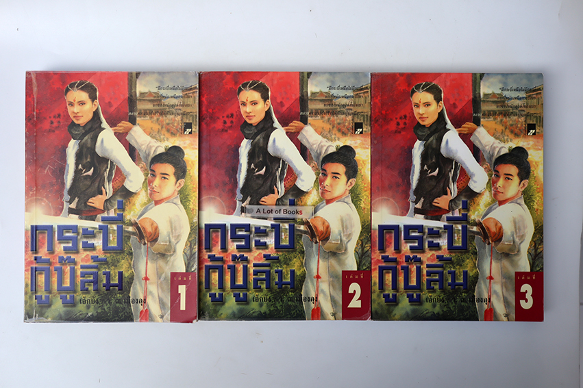 กระบี่กู้บู๊ลิ้ม ( 3 เล่มจบ )