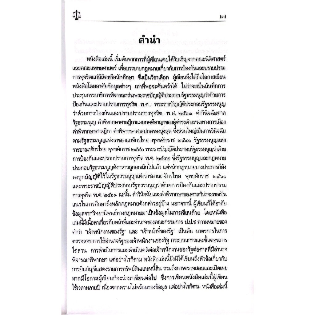 (ห่อปก)การไต่สวนและชี้มูล โดยคณะกรรมการ ป.ป.ช./อรรณพ ศักดิ์ศิริญดากุล/ปีที่พิมพ์ : กรกฎาคม 2566 (ครั้งที่ 4)
