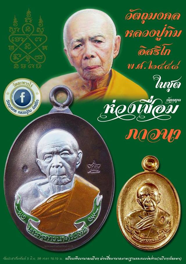 เหรียญห่วงเชื่อม (ย้อนยุค) รุ่นภาวนา หลวงปู่ทิม วัดละหารไร่ ปี ๒๕๕๘ เนื้อทองแดงหลังเรียบตอกโค๊ต ๙ กรรมการ หมายเลข ๑๖๐๕