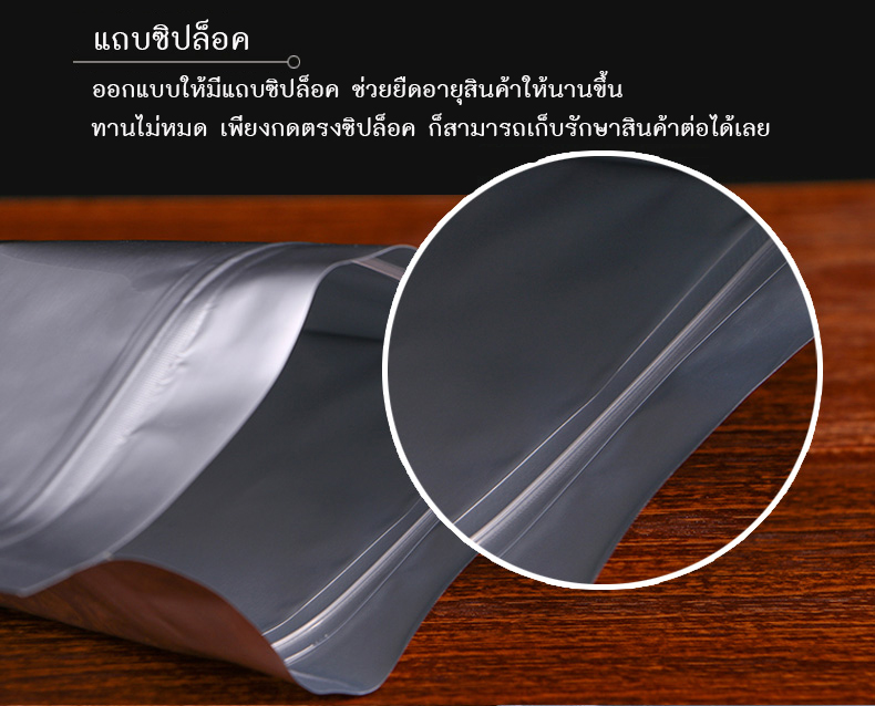 ถุงอลูมิเนียมฟอยด์ ก้นแบน แบบมีซิปล็อค