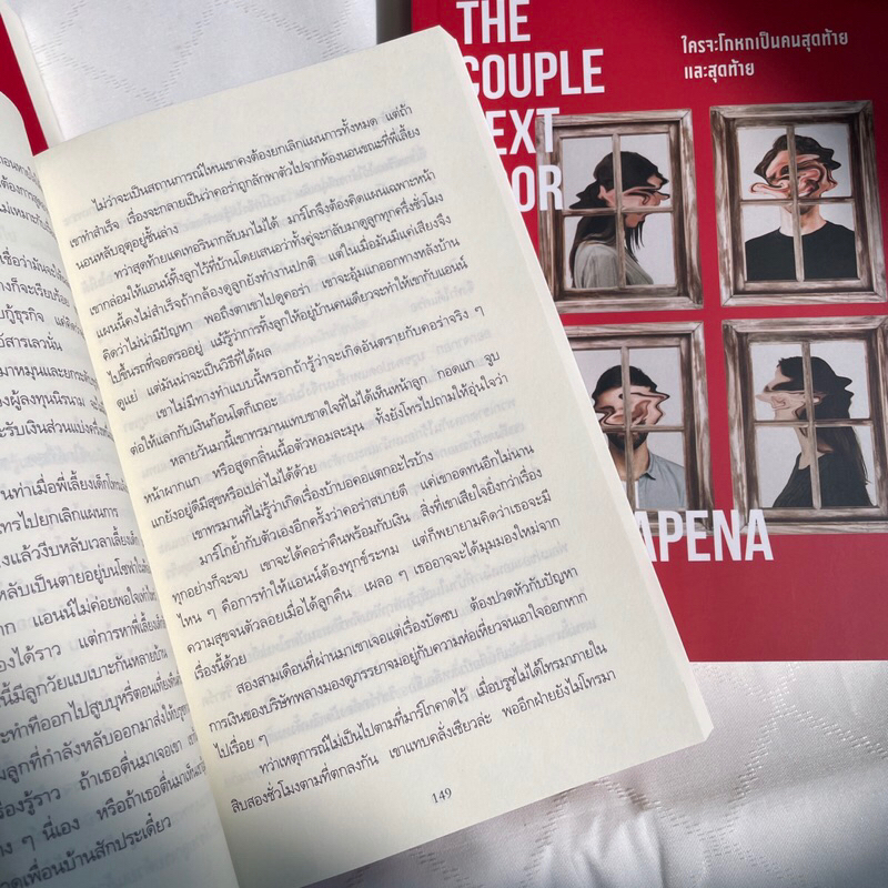 ใครจะโกหกเป็นคนสุดท้าย /ผู้เขียน: Shari Lapena / สำนักพิมพ์: น้ำพุ / หมวดหมู่: นิยายแปล