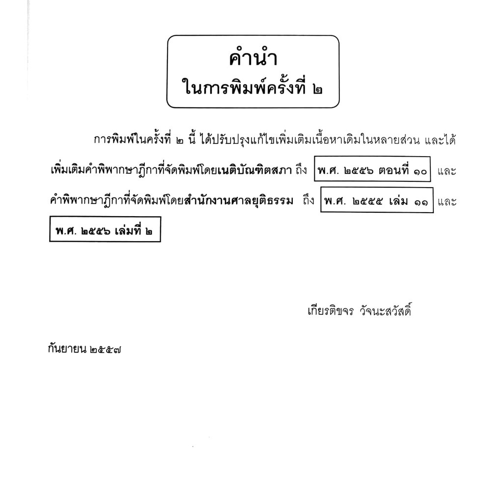 (ห่อปก) กฎหมายอาญา ภาคความผิด เล่ม 4 (คำอธิบาย ชิงทรัพย์ ปล้นทรัพย์ กรรโชก รีดเอาทรัพย์) ดร.เกียรติขจร วัจนะสวัสดิ์