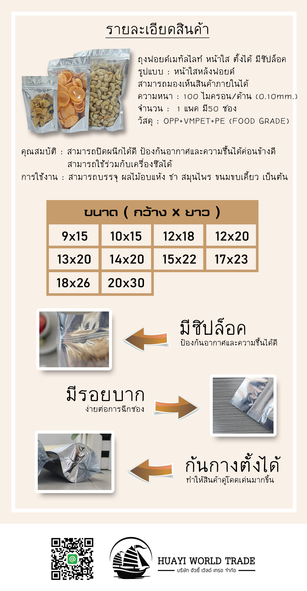 ถุงฟอยด์หน้าใส ก้นตั้งแบบมีซิปล็อค