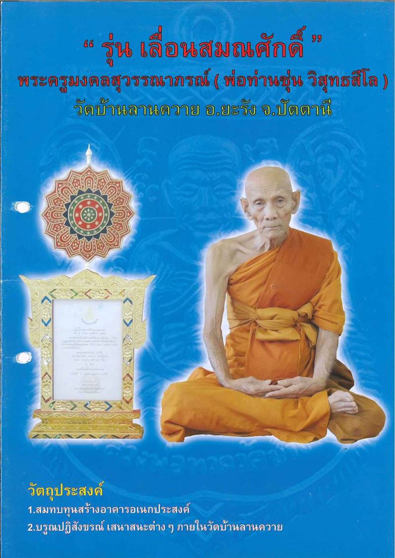 เหรียญเสมาหลวงพ่อทวด พ่อท่านซุ่น วัดบ้านลานควาย รุ่นเลื่อนสมณศักดิ์ ปี ๒๕๕๕ เนื้ออัลปาก้าลงยาสีน้ำเงิน เหรียญจากชุดกรรมการ หมายเลข ๔๙๐