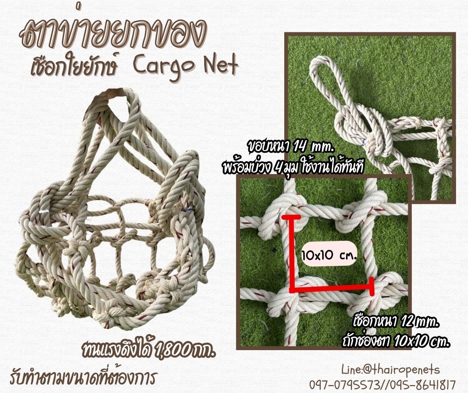 ตาข่ายยกสัตว์ ตาข่ายเชือกใยยักษ์ถัก Cargo Net ใช้ขนของเคลื่อนย้ายวัตถุที่หนัก รับแรงดึงได้ดี รับทำตามขนาดที่ต้องการ