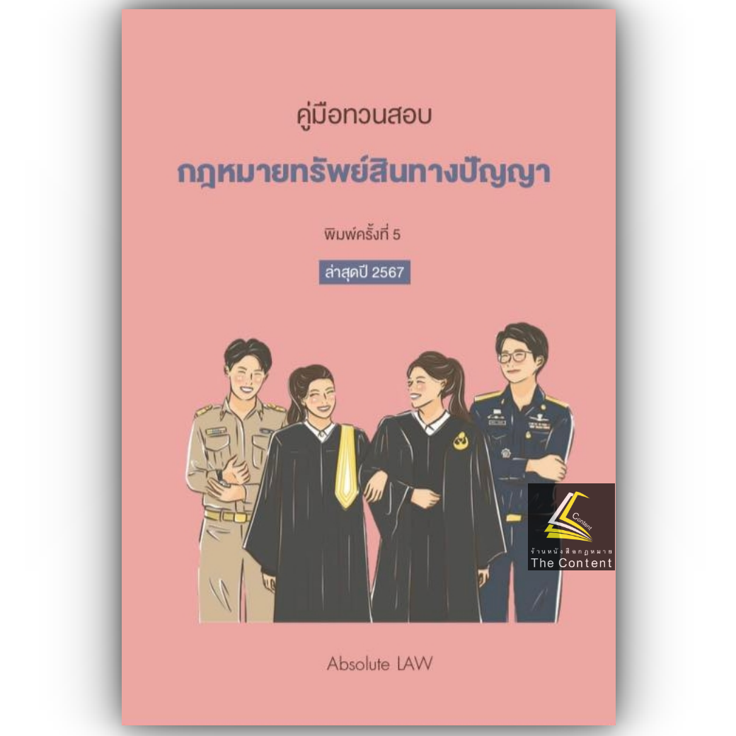 (ห่อปก)คู่มือทวนสอบ กฎหมายทรัพย์สินทางปัญญา / โดย Absolute Law / ปีที่พิมพ์ : มกราคม 2567 (ครั้งที่ 5)