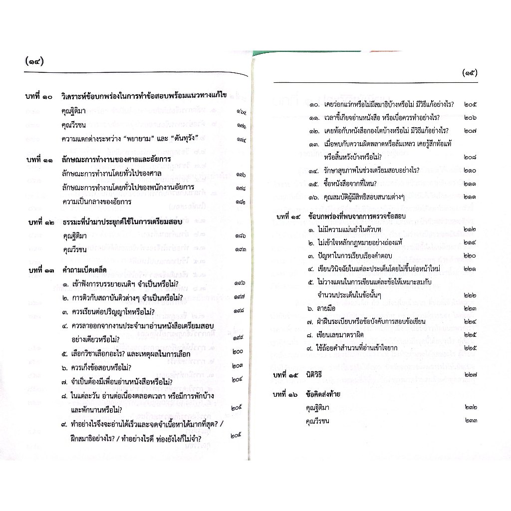(ห่อปก) รู้รอบ สอบได้ แนวทางการเตรียมสอบ ผู้ช่วยผู้พิพากษา&อัยการ (ฐิติมา แซ่เตีย,วีรชน อังคุระษี)