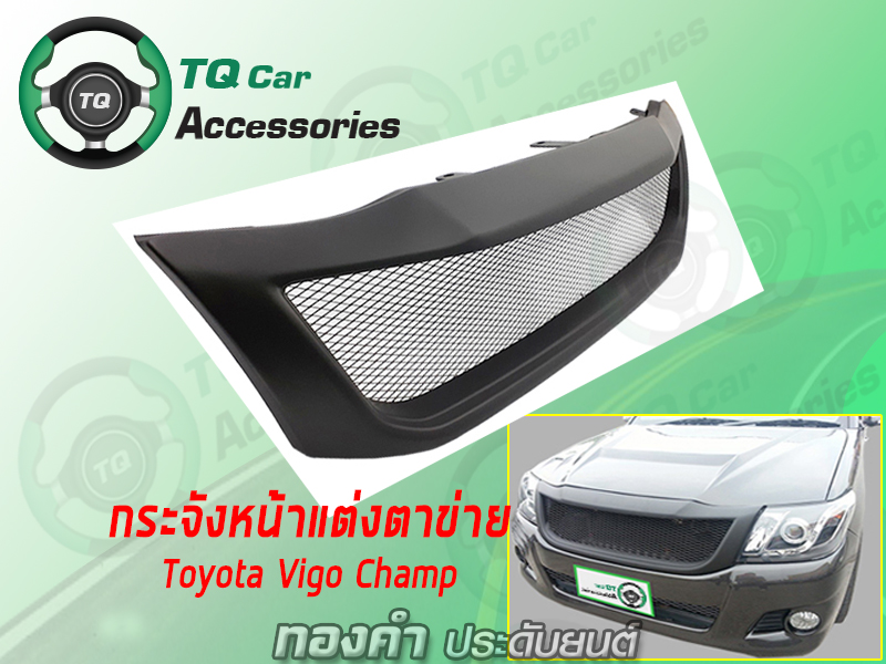 กระจังหน้าToyota Vigo Champ ปี2011-2014 กระจังหน้าแต่งตาข่าย