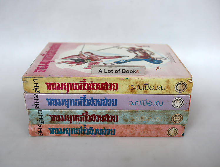ยอมยุทธลิ่วฮวยฮวย ( 4 เล่มจบ )