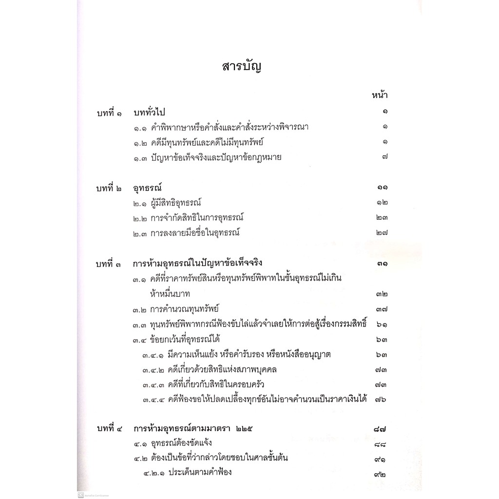คำอธิบาย ป.วิ.แพ่ง ว่าด้วย อุทธรณ์-ฎีกา (เอื้อน ขุนแก้ว, ลดาวัลย์ อริยสิทธิ์, วรนันยา ใช้เทียมวงษ์) พิมพ์ : กรกฎาคม 2564